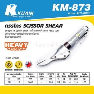 KUANI กรรไกร KM-873 SCISSOR SHEAR