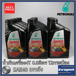 น้ำมันเครื่อง4Tปีโตรนาศ สปรินต้า F100 SAE40 สำหรับมอเตอร์ไซค์4จังหวะ 0.8ลิตร จำนวน12กระป๋อง ยกลัง PETRONAS Sprinta F100