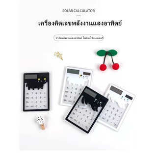 ❤เครื่องคิดเลขโปร่งใสสร้างสรรค์ เครื่องคิดเลขพลังงานแสงอาทิตย์ ดีไซน์น่ารัก ไม่ต้องใช้แบตเตอรี่ เครื่องคิดเลข