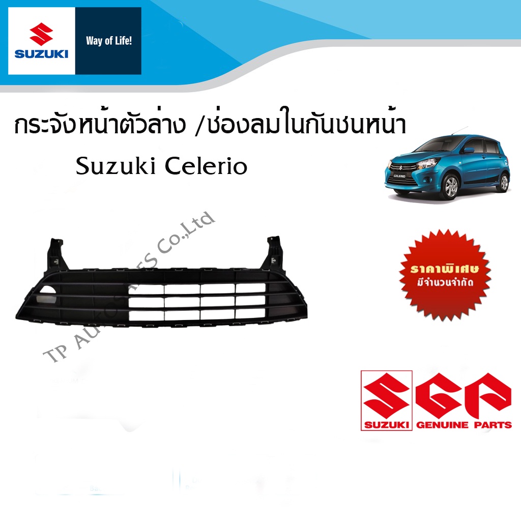 กระจังหน้าตัวล่าง หรือ ช่องลมในกันชนหน้า Suzuki Celerio ของทุกปี