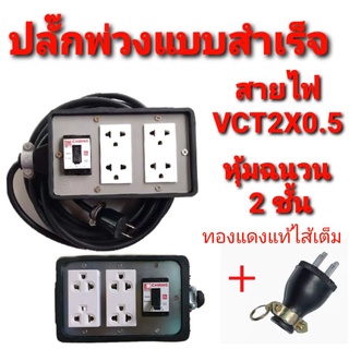 ปลั๊ก ปลัก ปลั๊กพ่วง แบบสำเร็จ สายไฟ VCT 2×0.5  ยาว 5 - 30  เมตร