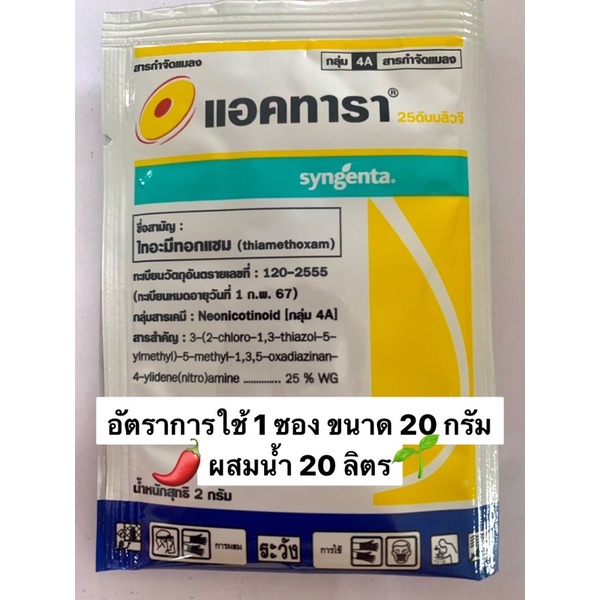 แอคทารา สารไทอะมีทอกแซม25%WGขนาด2กรัมสารป้องกันกำจัดเพลี้ยไฟเพลี้ยแป้งเพลี้ยอ่อนแมลงวันทองในพื้ชทุกชนิดป้องกันได้ดีมากที ราคา ถูกที่สุด ดีลบีเคเค แกลเลอรีภาพที่ 6