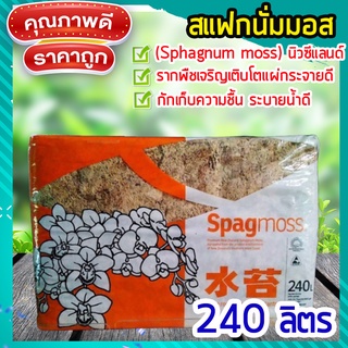 สแฟกนั่มมอส​นิวซีแลนด์ 240 ลิตร 3 กิโล🍃(Sphagnum moss) สแฟกนั่มมอสคุณภาพดี เพิ่มความชื้นให้ต้นไม้ รากไม่เน่า