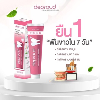 !! ซื้อ1แถม1 !! DEPROUD ยาสีฟันดีพราวด์ ยาสีฟันสูตรสมุนไพรจีน ลดกลิ่นปาก ลดหินปูน ฟันขาวสะอาดใน7วัน 1หลอดใช้ได้2เดือน