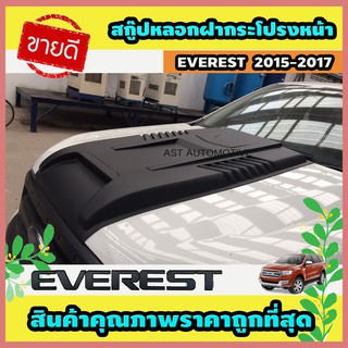 สกู๊ป สกู๊ปหลอกฝากระโปรงหน้า V.8 ดำด้าน Ford Everest 2015 - 2019 ใส่กับ Ranger 2015 - 2019 ได้ทุกปี A