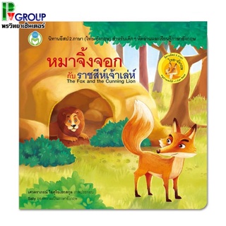 นิทานอีสป เรื่องหมาจิ้งจอกกับราชสีห์เจ้าเล่ห์ 2 ภาษา(ไทย-อังกฤษ)