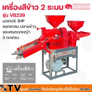 RHIINO เครื่องสีข้าว 2 ระบบ รุ่น VB239  มอเตอร์ 3HP แยกแกลบ ปลายข้าว  และเศษดอกหญ้า 3 ตะแกรง รับประกันคุณภาพ