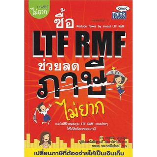 ซื้อ LTF RMF ช่วยลดภาษีได้ไม่ยาก : Reduce Taxes by invest LTF RMF