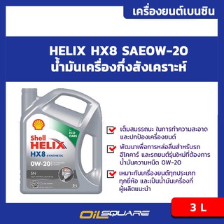 น้ำมันเครื่อง เบนซิน เกรดสังเคราะห์ เชลล์ เฮลิกซ์  เฮชเอ๊กซ์8 Shell Helix HX8 SAE0W-20  3 L