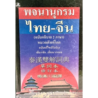 (9789742464479)พจนานุกรมไทย-จีน ( ฉบับอธิบาย 2 ภาษา )