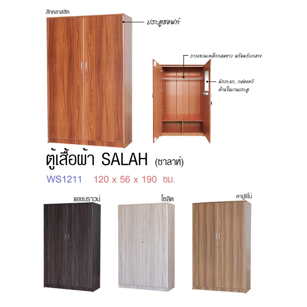 🛏🎵 WS1211 SALAH ตู้เสื้อผ้าบานซอฟท์ 4 ฟุต สูง 190 ซม. (ตู้เสื้อผ้า 120 ซม.) (สินค้าแพ็คกล่อง)