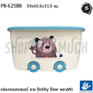 กล่อง กล่องเก็บของ กล่องมีล้อ กล่องคอนเทนเนอร์ ลาย Bobby Bear 39x60.6x31.6 ซม. พลาสติก Happy Ware PB-625BB - 1 ใบ