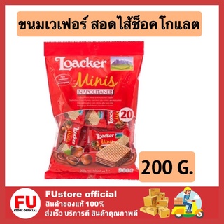 FUstore [200g.] ล็อคเกอร์ LOACKER นาโปลิทาเนอร์ ระดับพรี่เมี่ยม ขนม ขนมเวเฟอร์ ขนมทานเล่น ขนมกินเล่น ขนมอบกรอบ