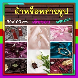ผ้าพร็อพถ่ายรูป มันเงา​ ผ้าปูโต๊ะ 70×100 cm.✅เย็บขอบ ✅