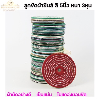 ลูกขัด ลูกผ้า ผ้ายีนส์ สี ขัดเงา ขัดสแตนเลส ขนาด 5นิ้ว หนา 3หุน (แพค25ใบ)