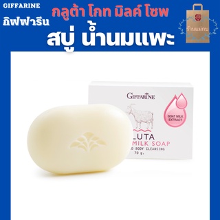 กิฟฟารีน กลูต้า โกท มิลค์ โซพ GLUTA GOAT MILK SOAP สบู่ สบู่ก้อน สบู่กลีเซอรีน สบู่นมแพะ สบู่นมแพะและกลูต้าไธโอน