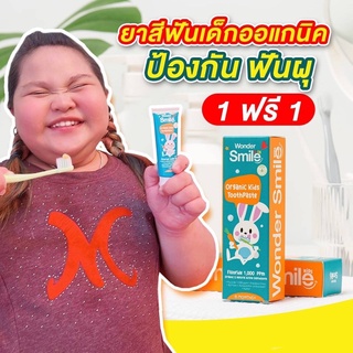 ⚡️1แถม1 #ส่งฟรี ยาสีฟันออแกนิก สำหรับเด็ก 𝗪𝗼𝗻𝗱𝗲𝗿 𝗦𝗺𝗶𝗹𝗲 𝗞𝗶𝗱𝘀 วันเดอร์สมายด์คิดส์ ยาสีฟันพี่ธีร์ น้องพีร์ ฟันดี ไม่ผุ