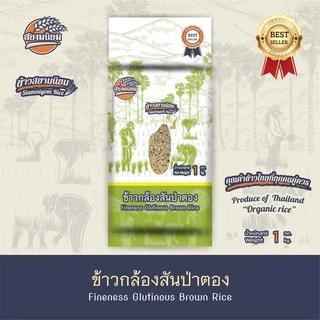 *ค่าส่งถูกที่สุด*ข้าวกล้องสันป่าตอง ปลอดสาร 1 กก.