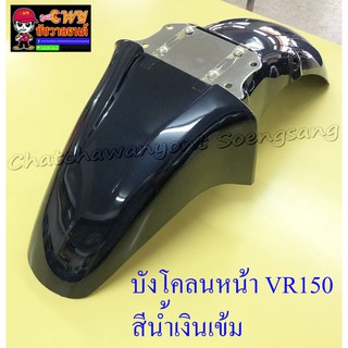 บังโคลนหน้า VR150 TZR150 สีน้ำเงินเข้ม (3524)