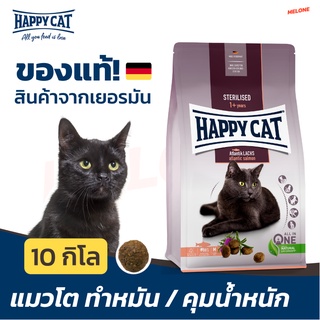 [หมดอายุ 02/2024] Happy Cat Supreme Sterillised Atlantik Lachs อาหารแมว สำหรับแมวโต ทำหมัน ขนาด 10kg