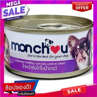 มองชูอาหารสุนัขไก่หน้าตับไก่ในน้ำเกรวี่ 80กรัม Monchoo Dog Food Chicken Liver Topped in Gravy 80g.