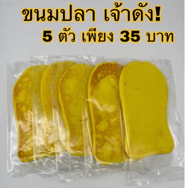 ขนมปลา ขนมยุค90's ขายเป็นแพค พิเศษ 5ตัว35บาท