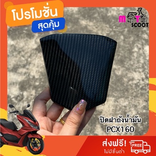 ครบชุด CABONTECH เคฟล่า คาร์บอนPCX160 ฝาถังน้ำมัน/ปิดท้ายเบาะ/ครอบหม้อน้ำ/กันดีด/หน้าแคร้ง/คิ้วไฟหน้า/ซับในใต้ชิวหน้า