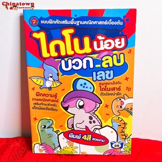 🧧แบบฝึกหัดคัด ไดโนน้อย บวกลบเลข ✅ ภาษาไทยเบื้องต้น กขค ก.ไก่ ก-ฮ เสริมพัฒนาการ เตรียมอนุบาล อนุบาล นิทานอีสป นิทาน