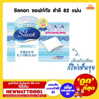 ซิลคอท (silcot) ซอฟท์ทัชสำลีเช็ดทำความสะอาดหน้า 82แผ่น