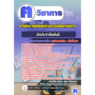 หนังสือเตรียมสอบ #นักประชาสัมพันธ์ สำนักปลัดกระทรวงศึกษาธิการ