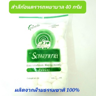 Ambulance สำลีก้อน ตรารถพยาบาล บรรจุถุงละ 40กรัม ผ่านการฆ่าเชื้อ สำลีแท้จากฝ้ายบริสุทธิ์ 💯%