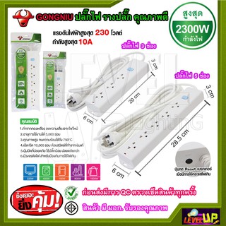 GONGNIU ปลั๊กไฟ 5 ช่อง รุ่น T1050