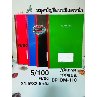 สมุดบัญชี ปกแข็ง แบบมีเลขหน้า 1ช่อง DP1DM-110 70 แกรม 100 แผ่น