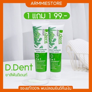 [🔥ของแท้+1แถม1] ยาสีฟัน ดีเดนท์ D.dent ยาสีฟันสมุนไพร ลดอาการปวดฟัน อาการเสียวฟัน ขจัดคราบหินปูน ยาสีฟันฟันขาว