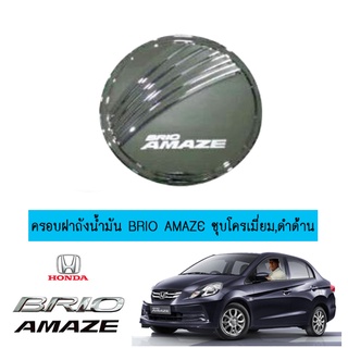 ครอบฝาถังน้ำมัน Honda Brio Amaze ชุบโครเมี่ยม