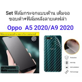 Set ฟิล์มกระจกแบบด้าน เต็มจอ ขอบดำ+ฟิล์มหลังลายเคฟล่า Oppo A5(2020)/A9(2020)