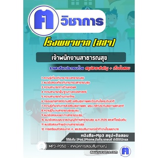 หนังสือเตรียมสอบ #เจ้าพนักงานสาธารณสุข โรงพยาบาล สสจ