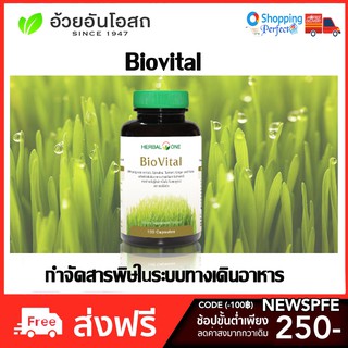 ไบโอไวทัล สารสกัดจากใบข้าวสาลีอ่อน อ้วยอันโอสถ เฮอร์บัลวัน 60 แคปซูล สำหรับทางเดินอาหาร