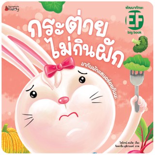 NANMEEBOOKS หนังสือ Big Book กระต่ายไม่กินผัก (ปกอ่อน) : หนังสือนิทานเด็ก นิทาน