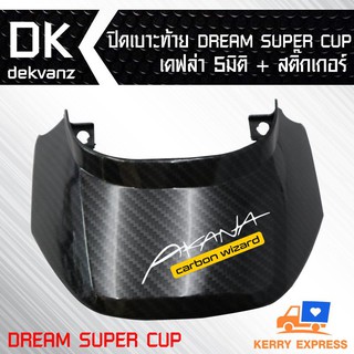 ปิดท้ายเบาะ DREAM SUPER CUP เคฟล่า 5 มิติ + สติกเกอร์