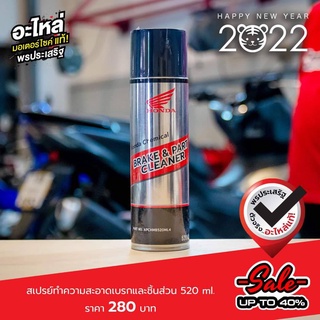 สเปรย์ทำความสะอาดเบรกและชิ้นส่วน 520 ML. แท้เบิกศูนย์