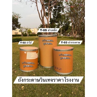 🔥ราคาพิเศษ🔥ถังกระดาษวินเทจราคาโรงงาน ถูกที่สุด สต็อคแน่น สั่งจำนวนเยอะทักแชทค่ะ