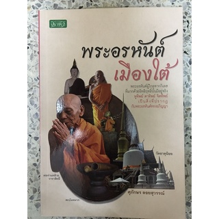 หนังสือพระอรหันต์เมืองใต้ หลวงพ่อท่านคล้าย