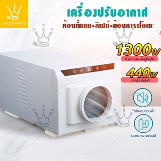 Air conditioning เครื่องปรับอากาศสัมพันธ์กับอุณหภูมิของอากาศ ความจุความเย็นสูงสุด 1300W