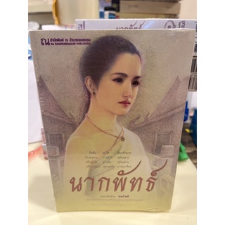 หนังสือมือหนึ่ง นากพัทธ์ 2เล่ม-ทมยันตี