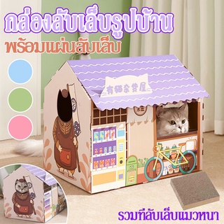 COD บ้านแมว พร้อมแผ่นลับเล็บ กล่องลับเล็บรูปบ้าน ที่นอนสัตว์เลี้ยง บ้านแมว บ้านสัตว์เลี้ยง บ้านนอนสัตว์เลี้ยง ที่นอนแมว