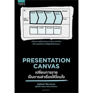 [พร้อมส่ง] หนังสือใหม่มือหนึ่ง PRESENTATION CANVAS เปลี่ยนการขายเป็นการเล่าเรื่องให้โดนใจ