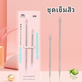 YOYO ที่กดสิว เหล็กกดสิว  เข็มสแตนเลส  1 แพ็คมี 2 ชิ้น acne needle