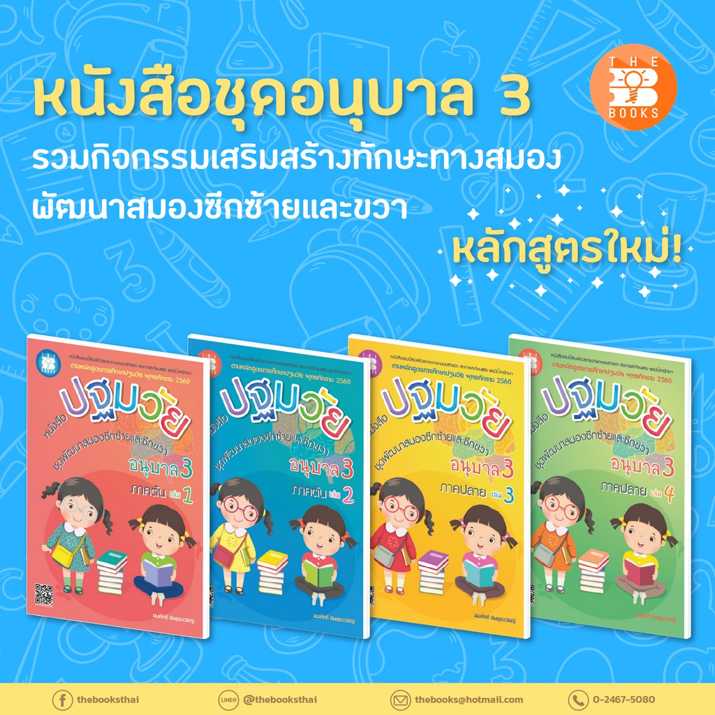 หนังสือชุดอนุบาล 3 กิจกรรมพัฒนาสมองซีกซ้ายและซีกขวา เล่ม 1-4 [NF03-NF06]