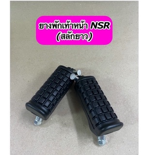 ยางพักเท้าหน้าเดิม NSR (สลักยาว) ตรงรุ่น